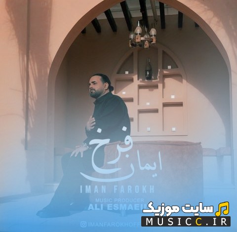 آهنگ جدید مو که از پاکی دلوم اثر ایمان فرخ با متن (کامل)